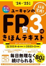 ユーキャンのＦＰ３級きほんテキスト　’２４～’２５年版