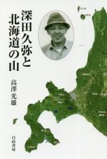 深田久弥と北海道の山