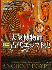 図説・大英博物館古代エジプト史