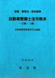 自動車整備士法令教本　２級・１級　平成２２年