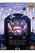 一生に一度は乗りたい　超豪華列車　ななつ星ｉｎ九州の旅＜完全保存版＞