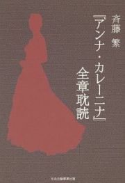 『アンナ・カレーニナ』全章耽読