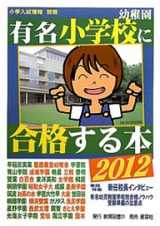 有名小学校・幼稚園に合格する本　２０１２