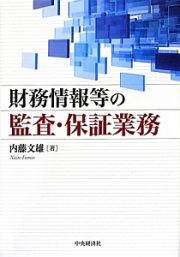 財務情報等の監査・保証業務