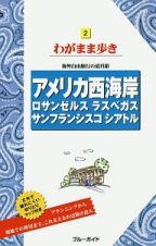 ブルーガイド　わがまま歩き　アメリカ西海岸　ロサンゼルス　ラスベガス　サンフランシスコ　シアトル