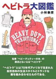 ヘビトラ大図鑑　ＨＥＡＶＹ　ＤＵＴＹ　ＴＲＡＤＩＴＩＯＮＡＬ