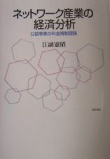 ネットワーク産業の経済分析