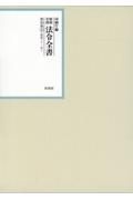 昭和年間法令全書　昭和三十一年　第３０巻ー２５