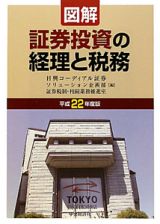 図解・証券投資の経理と税務　平成２２年