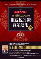 ここまでできる！富裕層のための相続税対策と資産運用〈第２版〉