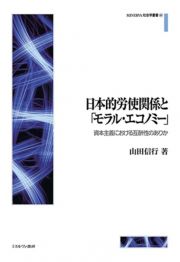 日本的労使関係と「モラル・エコノミー」　資本主義における互酬性のありか