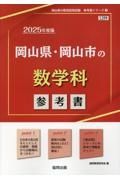 岡山県・岡山市の数学科参考書　２０２５年度版