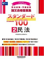 ２０２５年版　司法試験・予備試験　論文合格答案集　スタンダード１００　民法