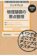 ハンドブック　物理基礎の要点整理　新課程対応