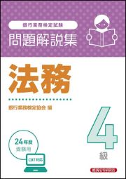 銀行業務検定試験法務４級問題解説集　２０２４年度受験用