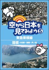 空から日本を見てみよう（５）　東急東横線／箱根（小田原～強羅～芦ノ湖）