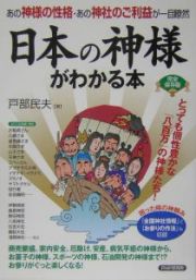 日本の神様がわかる本