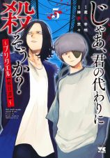 じゃあ、君の代わりに殺そうか？～プリクエル【前日譚】～５