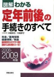 図解・わかる定年前後の手続きのすべて　２００８－２００９