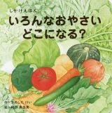 いろんなおやさいどこになる？　しかけえほん