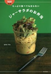 たっぷり食べても太らない　ジャーサラダのお弁当