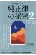 音のヒーラー　純正律の秘密　カラダが喜ぶサウンドとは？