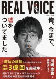 ＲＥＡＬ　ＶＯＩＣＥ　俺、今まで、嘘をついてました。