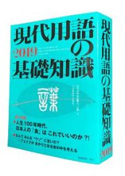 現代用語の基礎知識　２０１９