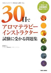 ３０日でアロマテラピーインストラクター試験に受かる問題集＜改訂版＞