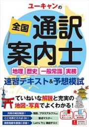 ユーキャンの全国通訳案内士　地理・歴史・一般常識・実務　速習テキスト＆予想模試　ユーキャンの資格試験シリーズ