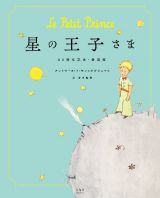 星の王子さま＜８０周年記念・愛蔵版＞