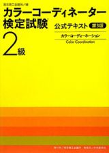 カラーコーディネーター検定試験　２級　公式テキスト＜第３版＞