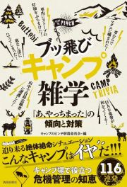 ブッ飛びキャンプ雑学　「あ、やっちまった」の傾向と対策