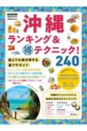 沖縄　ランキング＆（得）テクニック！　２４０裏ワザガイド