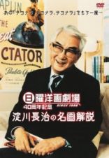 日曜洋画劇場４０周年記念　淀川長治の名画解説