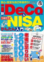 安心・安全な自己年金作り！新ｉＤｅＣｏ＆つみたてＮＩＳＡかんたん入門