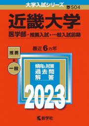 近畿大学（医学部ー推薦入試・一般入試前期）