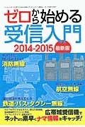 ゼロから始める受信入門＜最新版＞　２０１４－２０１５