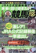 ＪＲＡ公式記録映像で見る未来に語り継ぎたい競馬＜保存版＞