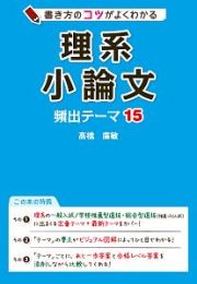 書き方のコツがよくわかる　理系小論文　頻出テーマ１５