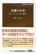 金融の未来　ポスト・フィンテックと「金融５．０」