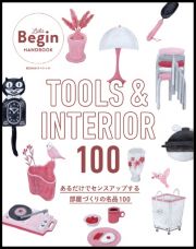 ＴＯＯＬＳ　＆　ＩＮＴＥＲＩＯＲ　１００　あるだけでセンスアップする部屋づくりの