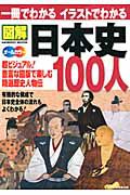 一冊でわかる　イラストでわかる　図解・日本史１００人