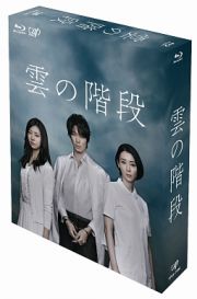 雲の階段　Ｂｌｕ－ｒａｙ　ＢＯＸ