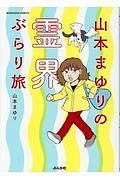 山本まゆりの霊界ぶらり旅