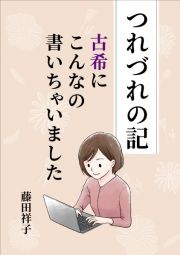 つれづれの記　古希にこんなの書いちゃいました