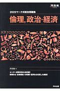 マーク式総合問題集　倫理、政治・経済　河合塾ＳＥＲＩＥＳ　２０２０
