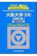 大阪大学　文系　前期日程　過去５か年　２００５