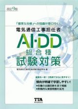 電気通信工事担任者ＡＩ・ＤＤ総合種試験対策＜改訂９版＞