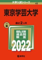 東京学芸大学　２０２２